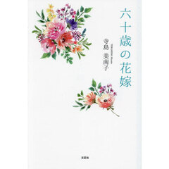 六十歳の花嫁