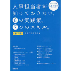 人事担当者が知っておきたい、８の実践策。７つのスキル。　ステップアップ編　人事の青本　第２版
