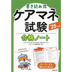 書き込み式ケアマネ試験合格ノート　’２５年版