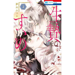 生贄のすゝめ　２