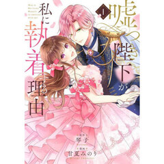 嘘つき陛下が私に執着する理由　１