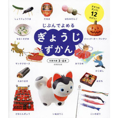 じぶんでよめるぎょうじずかん　きせつのぎょうじ１２かげつ！