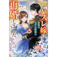 ハズレ嫁は最強の天才公爵様と再婚しました。