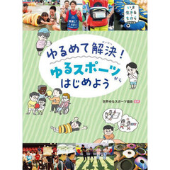 ゆるめて解決！ゆるスポーツからはじめよう