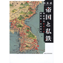 帝国と私鉄　朝鮮開発をめぐる総督府と日本資本