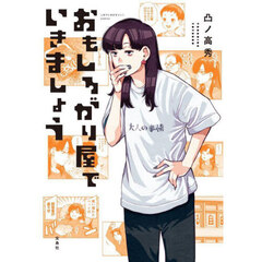 おもしろがり屋でいきましょう