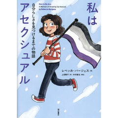 私はアセクシュアル　自分らしさを見つけるまでの物語