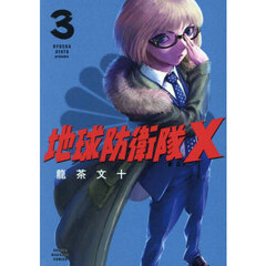 地球防衛隊Ｘ　３