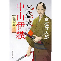 火盗改・中山伊織　１〔下〕　女郎蜘蛛　下