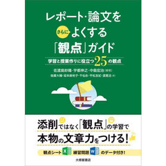 レポート・論文をさらによくする「観点」ガイド　学習と授業作りに役立つ２５の観点