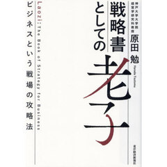 戦略書としての老子　ビジネスという戦場の攻略法
