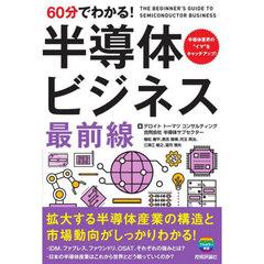 ６０分でわかる！半導体ビジネス最前線