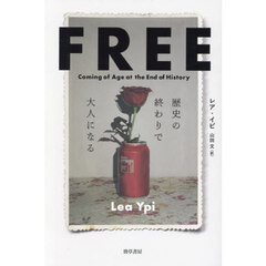 ＦＲＥＥ　歴史の終わりで大人になる