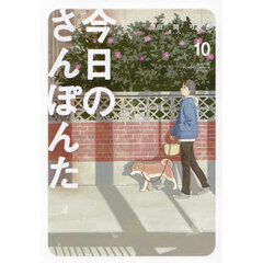 今日のさんぽんた　１０