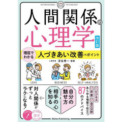 人間関係の心理学　理屈でわかる人づきあい改善のポイント　改訂版