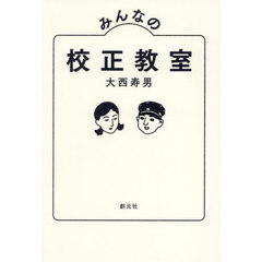 みんなの校正教室