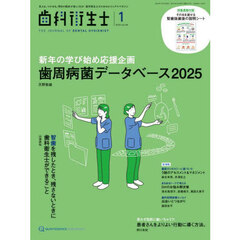 歯科衛生士　Ｖｏｌ．４９（２０２５Ｊａｎｕａｒｙ）
