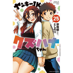 ヤンキーＪＫクズハナちゃん　２５