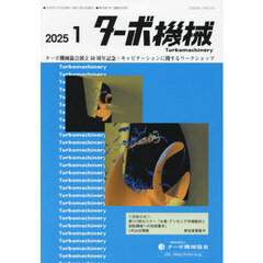 ターボ機械　第５３巻１号（２０２５・１）