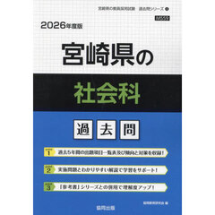 ’２６　宮崎県の社会科過去問