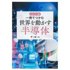 一冊でつかむ世界を動かす半導体　ビジュアル版