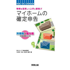 マイホームの確定申告　所得税・贈与税申告書の書き方つき　令和７年３月申告用