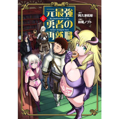 元最強勇者の再就職　６
