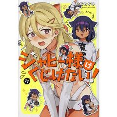 ジャヒー様はくじけない！　１１