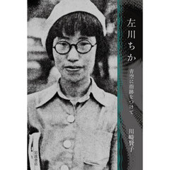 左川ちか　青空に指跡をつけて