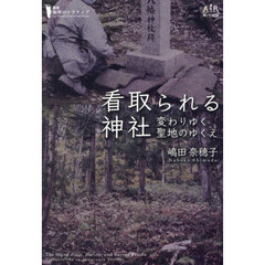 看取られる神社　変わりゆく聖地のゆくえ