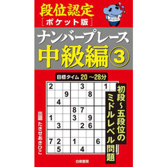 段位認定〈ポケット版〉ナンバープレース中級編　３