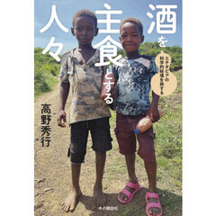 酒を主食とする人々　エチオピアの科学的秘境を旅する