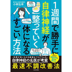 １週間で勝手に自律神経が整っていく体になるすごい方法