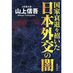 国家衰退を招いた日本外交の闇