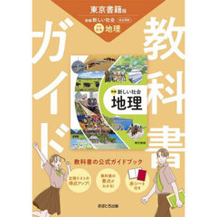 中学教科書ガイド東京書籍版地理