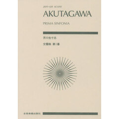 芥川也寸志　交響曲第１番