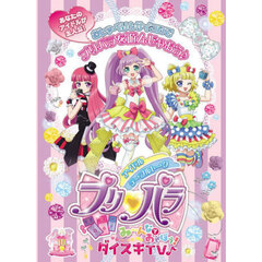 アイドルテーブルトークプリパラ み～んなであそぼう！ダイスキTV♪