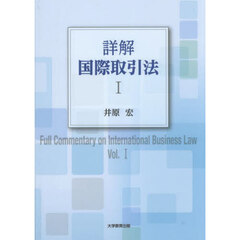詳解国際取引法　１