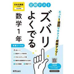 定期テストズバリよくで　日本文教数学１年