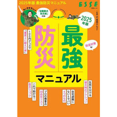 最強防災マニュアル　２０２５年版