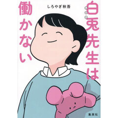 白兎先生は働かない