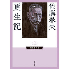 更生記