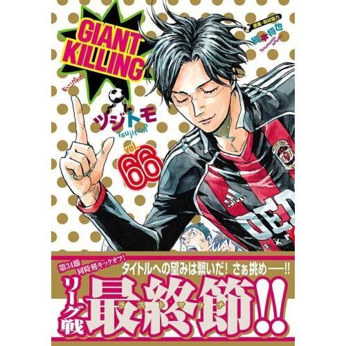 GIANT KILLING 38巻セット GIANT KILLING 1〜59巻セット 全巻