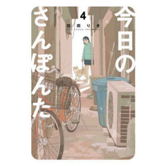 今日のさんぽんた　４