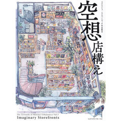 空想店構え