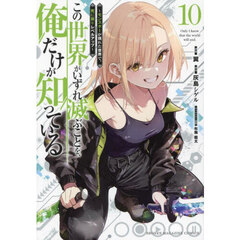 この世界がいずれ滅ぶことを、俺だけが知っている　モンスターが現れた世界で、死に戻りレベルアップ　１０