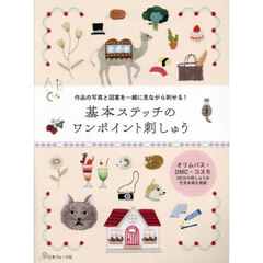 基本ステッチのワンポイント刺しゅう　作品の写真と図案を一緒に見ながら刺せる！
