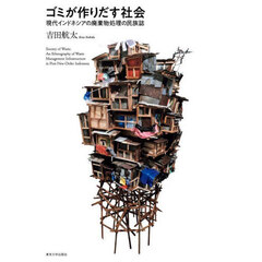 ゴミが作りだす社会　現代インドネシアの廃棄物処理の民族誌