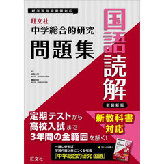 中学総合的研究問題集国語読解　新装新版