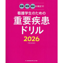 看護学生のための重要疾患ドリル　授業実習国試に役立つ！　２０２６